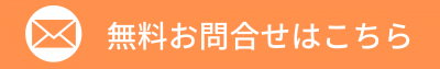 無料お問合せはこちら