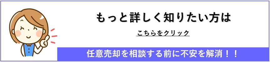 もっと詳しく知りたい方はこちらをクリック任意売却を相談する前に不安を解消！！