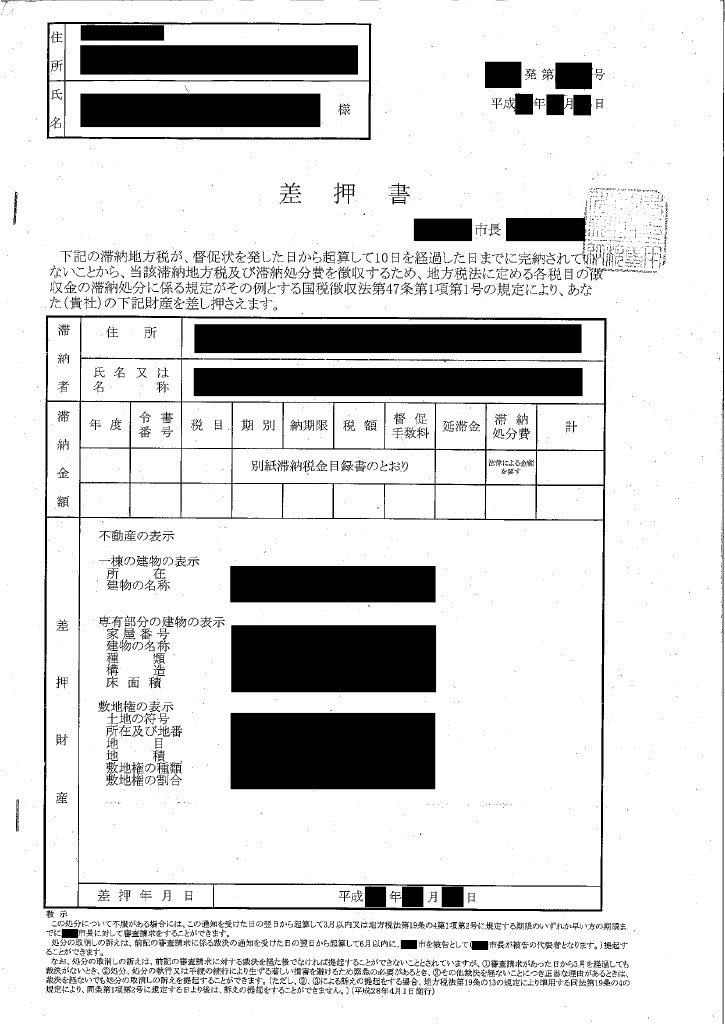 差押通知書の意味と対処法。通知書が届いたら何をすべきか? 東京・神奈川・千葉・埼玉の任意売却相談は「株式会社いちとり」 差押通知書の意味と対処法。通知書が届いたら何をすべきか? 東京・神奈川・千葉・埼玉の任意売却相談は「株式会社いちとり」