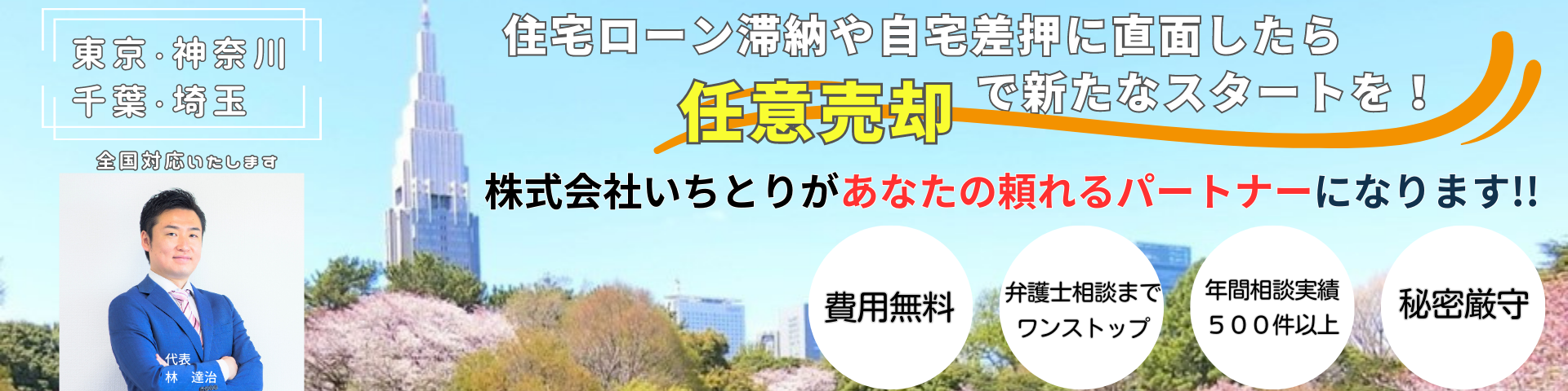 トップページ ｜東京・神奈川・千葉・埼玉の任意売却相談は「株式会社