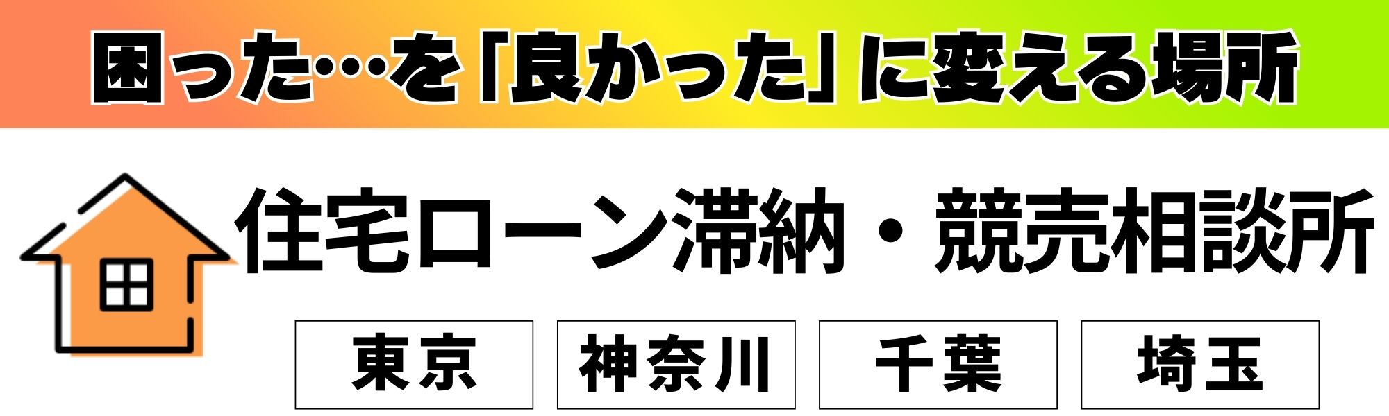 東京・神奈川・千葉・埼玉の住宅ローン滞納・競売相談所