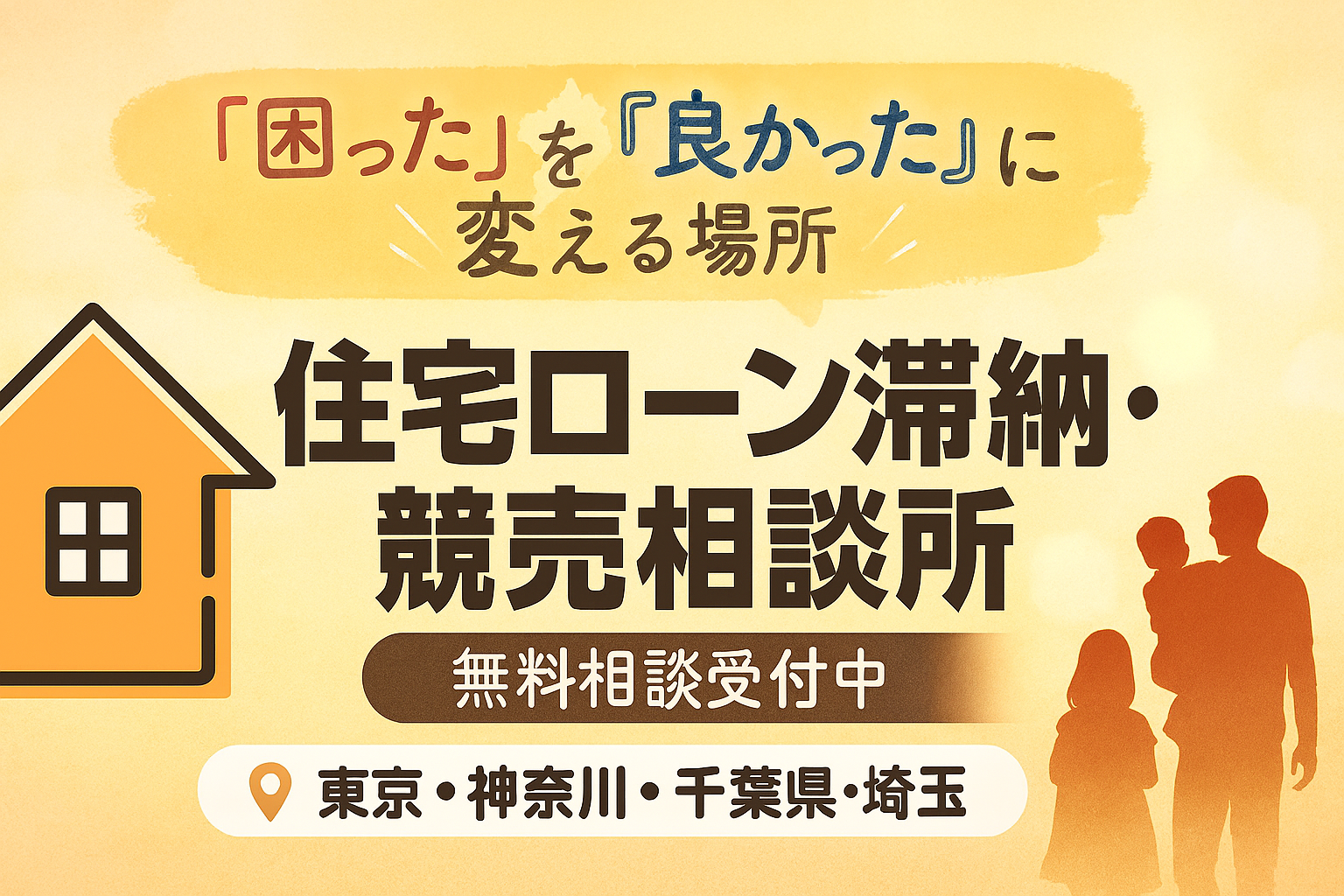 東京、神奈川、千葉、埼玉、住宅ローン滞納、競売、相談