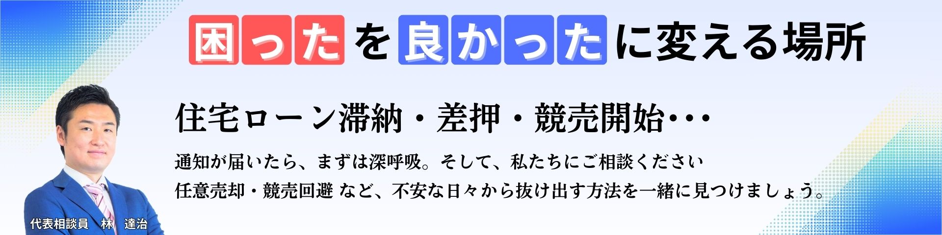 株式会社いちとりは住宅ローンの返済や税金の滞納などでお困りの方を解決まで全力でサポートいたします！