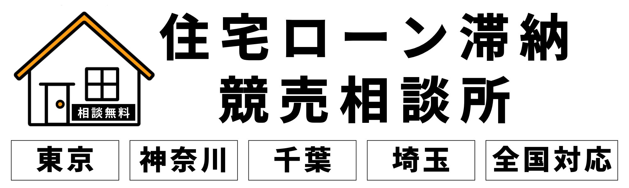 東京・神奈川・千葉・埼玉の住宅ローン滞納・競売相談所