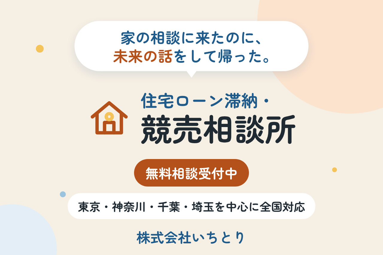 住宅ローン滞納・競売相談所 株式会社いちとり